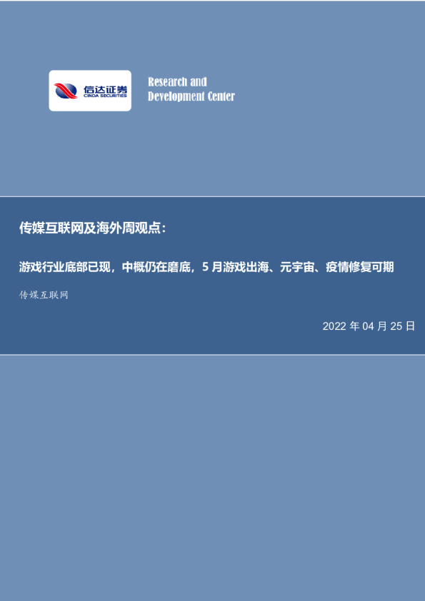 传媒互联网及海外周见:游戏行业底部已经出现，中概还在磨底。5月，游戏出海，元宇宙，疫情修复可预见