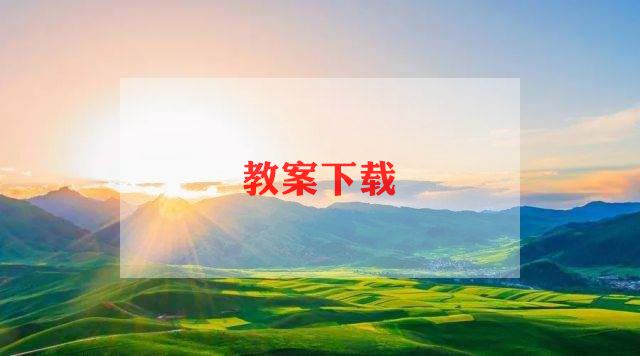 小班安全教案国家安全教案6篇