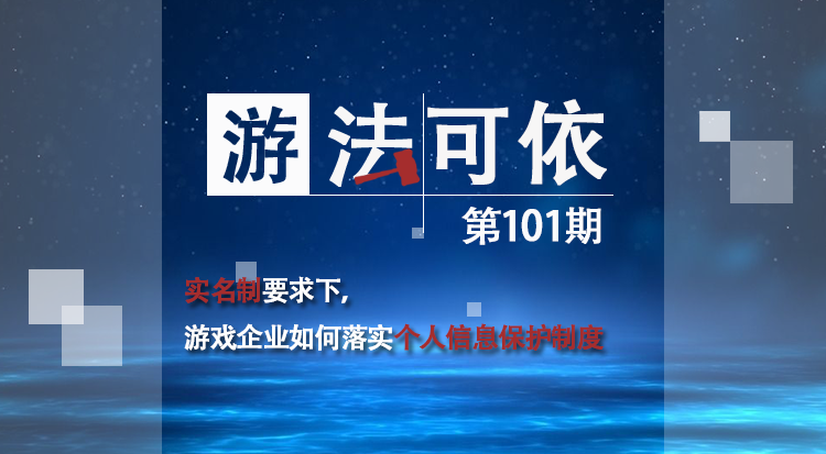 实名制要求下，游戏企业如何落实个人信息保护制度｜“游”法可依